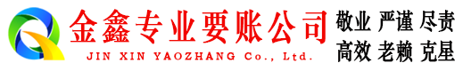 平湖金鑫要债公司